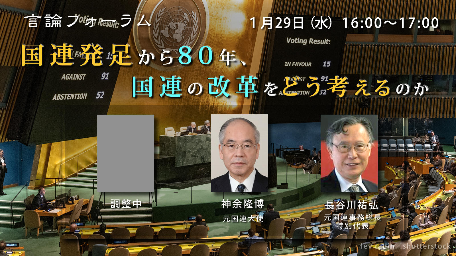 250129_国連発足から80年、国連の改革をどう考えるか調整中.jpg