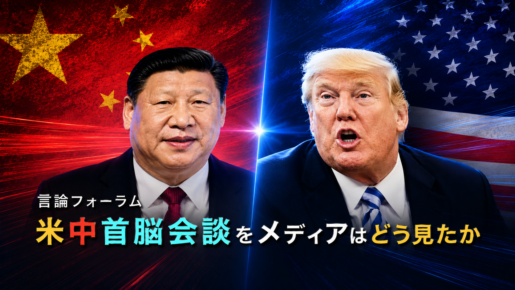米中首脳会談、「対立の管理」で一致　米中競争時代の安定を模索～言論フォーラム「米中首脳会談をメディアはどう見たか」～