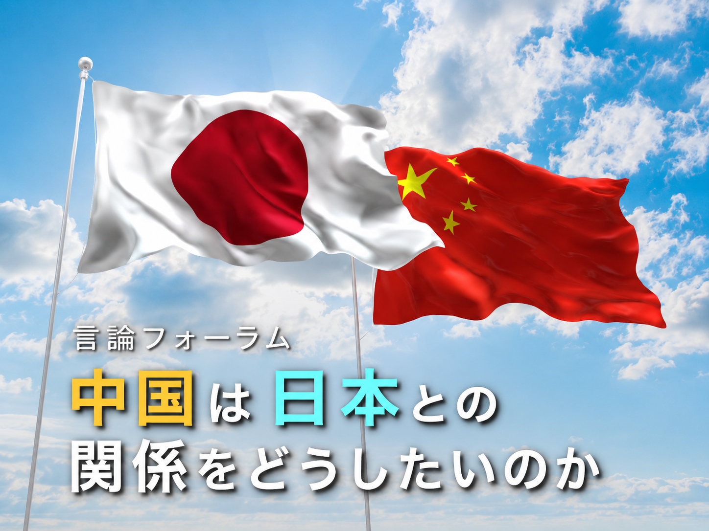 中国の対日戦略は「二分論」へ転換か～言論フォーラム「中国は日本との関係をどうしたいのか」～