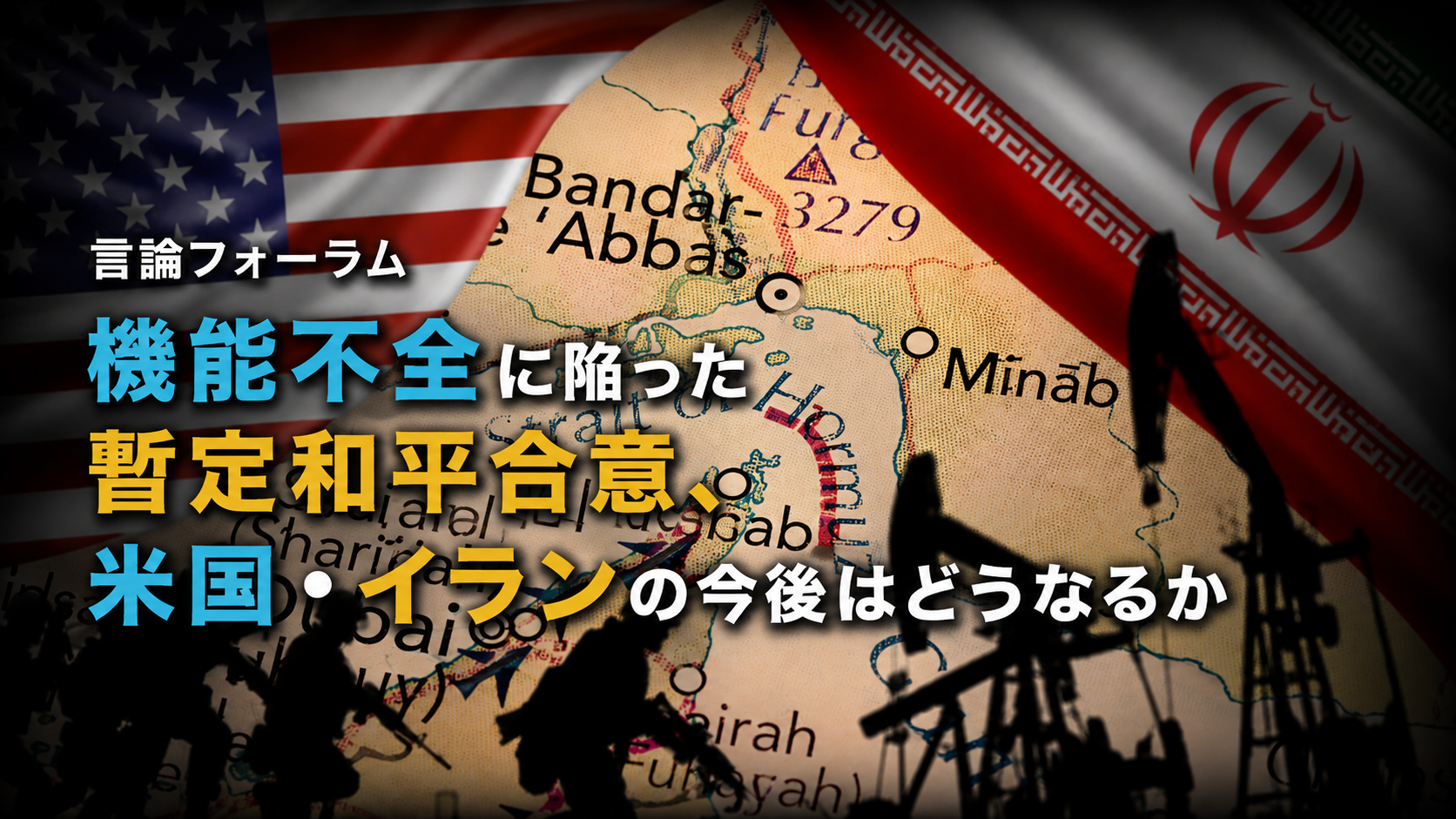 米・イラン戦争はなぜ終わらないのか――機能不全に陥った和平合意と中東秩序の行方～言論フォーラム「機能不全に陥った暫定和平合意、米国・イランの今後はどうなるか」～