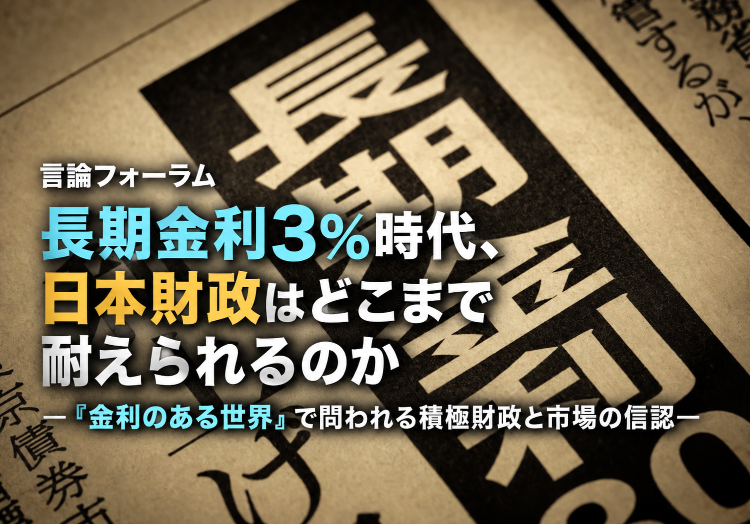 「長期金利３％」は日本財政の危険水域なのか――積極財政の成否と来年度予算が問われる日本経済
言論フォーラム「長期金利3％時代、日本財政はどこまで耐えられるのか―『金利のある世界』で問われる積極財政と市場の信認―」