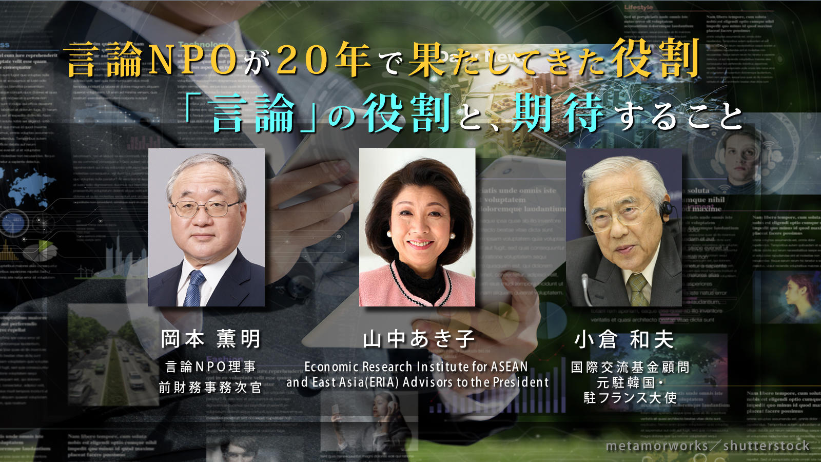 <span class="fs-s">言論NPOが20年で果たしてきた「言論」の役割と、期待すること</span>