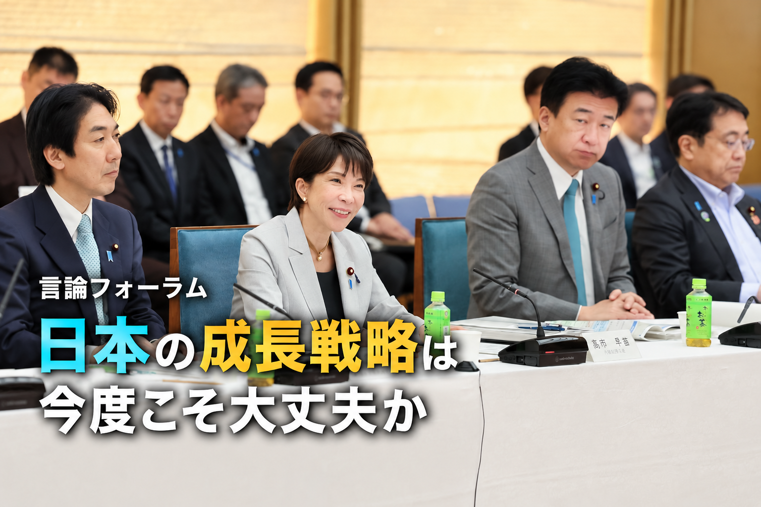 370兆円の官民投資で日本経済は本当に成長できるのか
言論フォーラム「日本の成長戦略は今度こそ大丈夫か」