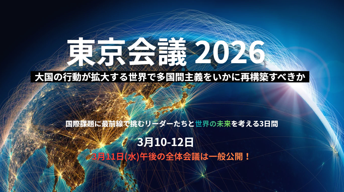 「東京会議2026」公開フォーラム開催概要が決まりました