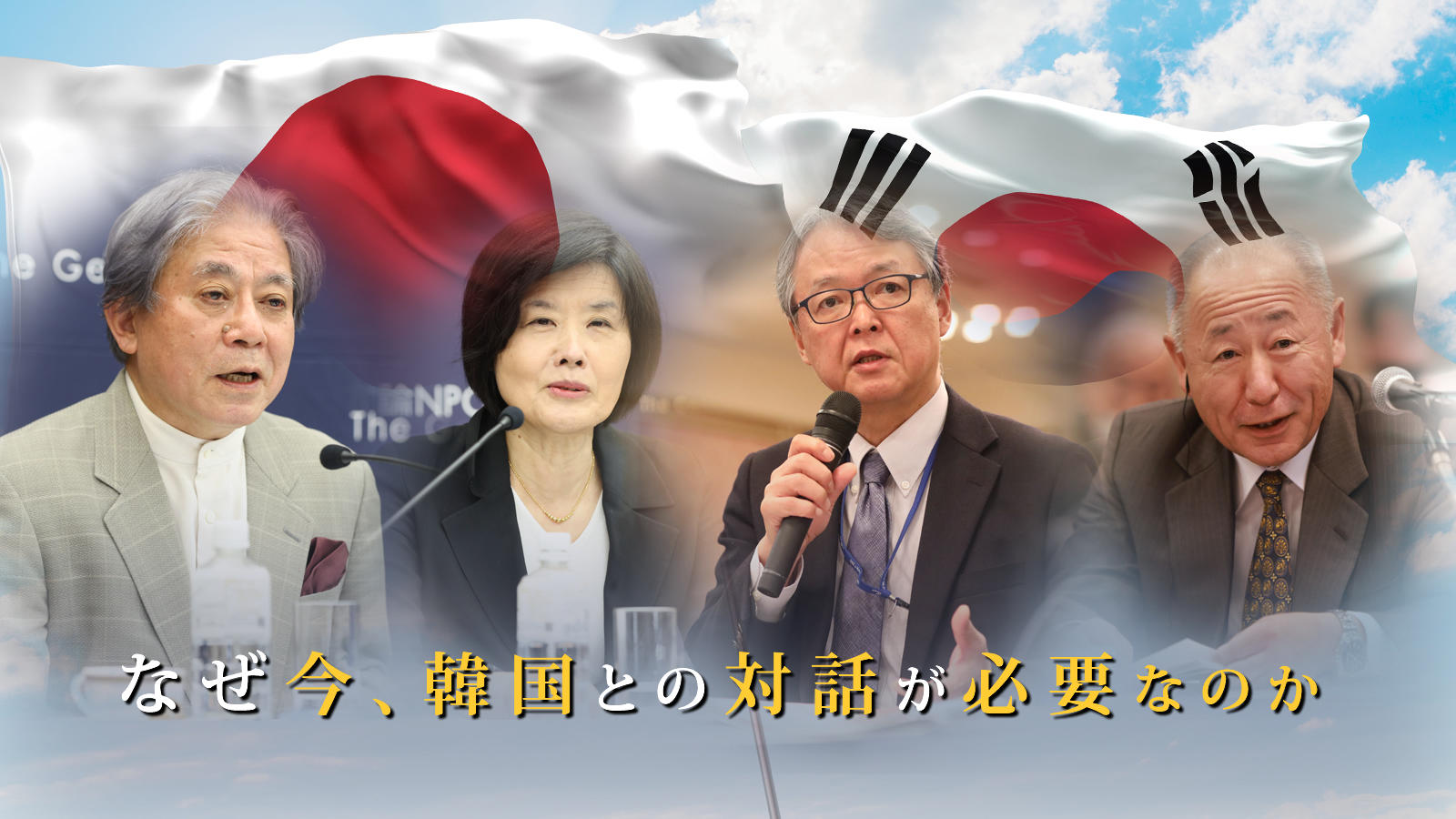 なぜ今、韓国との対話が必要なのか<br><span class="fs-s">―「第10回日韓未来対話」参加者4氏が語ります</span>