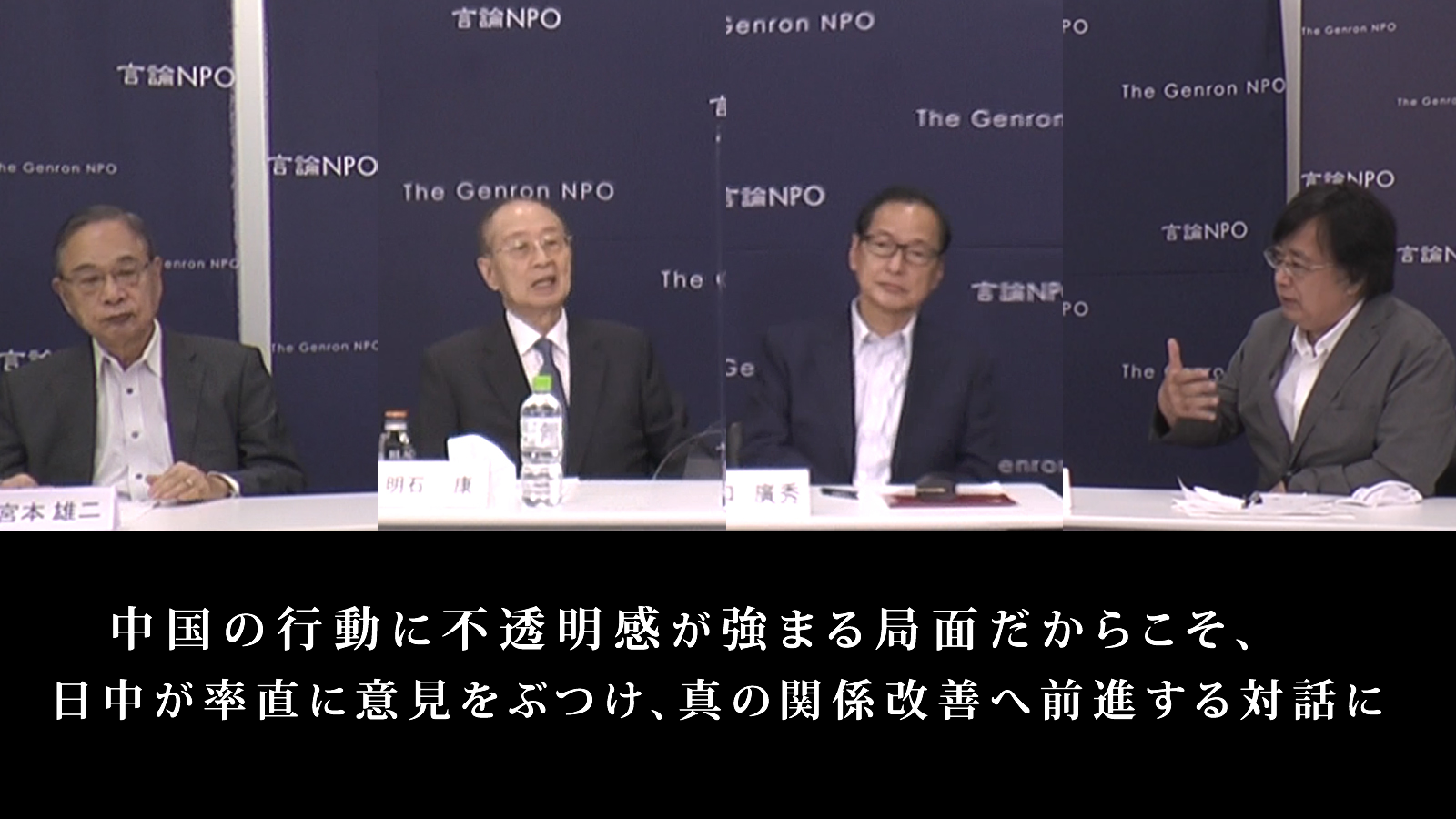 中国の行動に不透明感が強まる局面だからこそ、 日中が率直に意見をぶつけ、真の関係改善へ前進する対話に