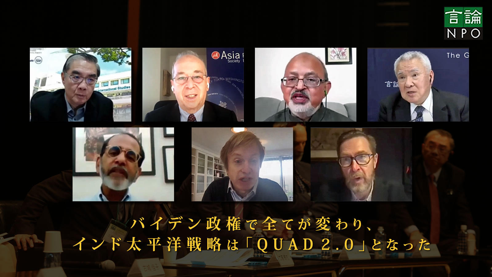 <span class="fs-es">バイデン政権で全てが変わり、インド太平洋戦略は「QUAD２.０」となった 　～「東京会議」セッション１報告～</span>