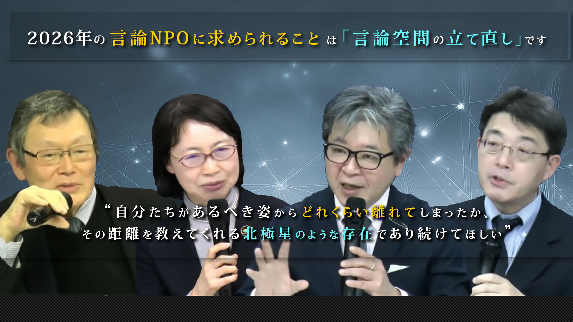 24周年特別シンポジウム：「言論空間の立て直し」に向けて言論NPOに強く期待