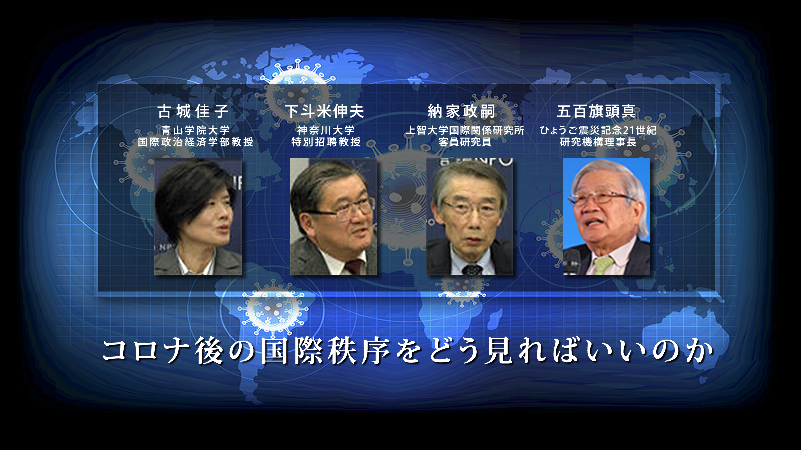 「国際協調は必要だ」との認識で一致<br><span class="fs-es"> ～座談会「コロナ危機の世界史的な意味と世界の今後をどう見るか」～</span>