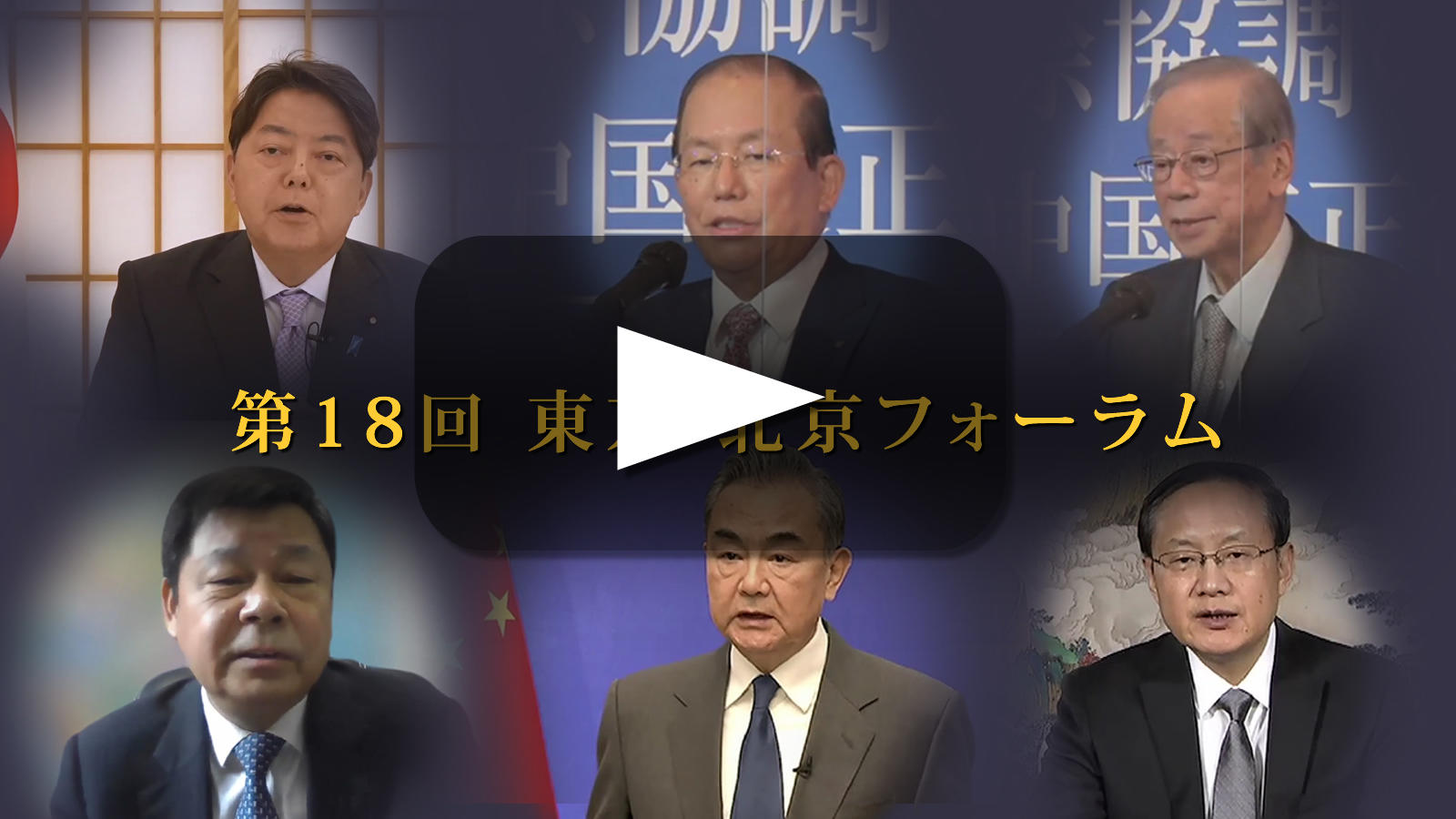 動画でみる「第18回東京-北京フォーラム」