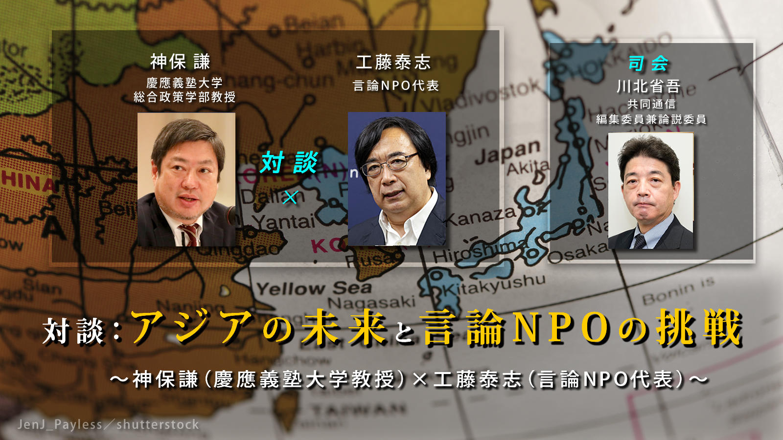 <span class="fs-s">対談：アジアの未来と言論NPOの挑戦</span><span class="fs-es">～神保謙（慶應義塾大学教授）×工藤泰志（言論NPO代表）～</span>