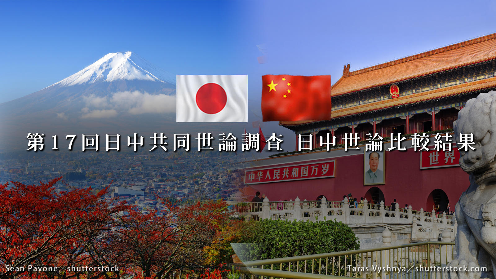 <span class="fs-s">中国国民の日本に対する意識が、この一年間で急激に悪化したことが明らかに</span><span class="fs-es">～第17回日中共同世論調査結果を公表しました～</span>