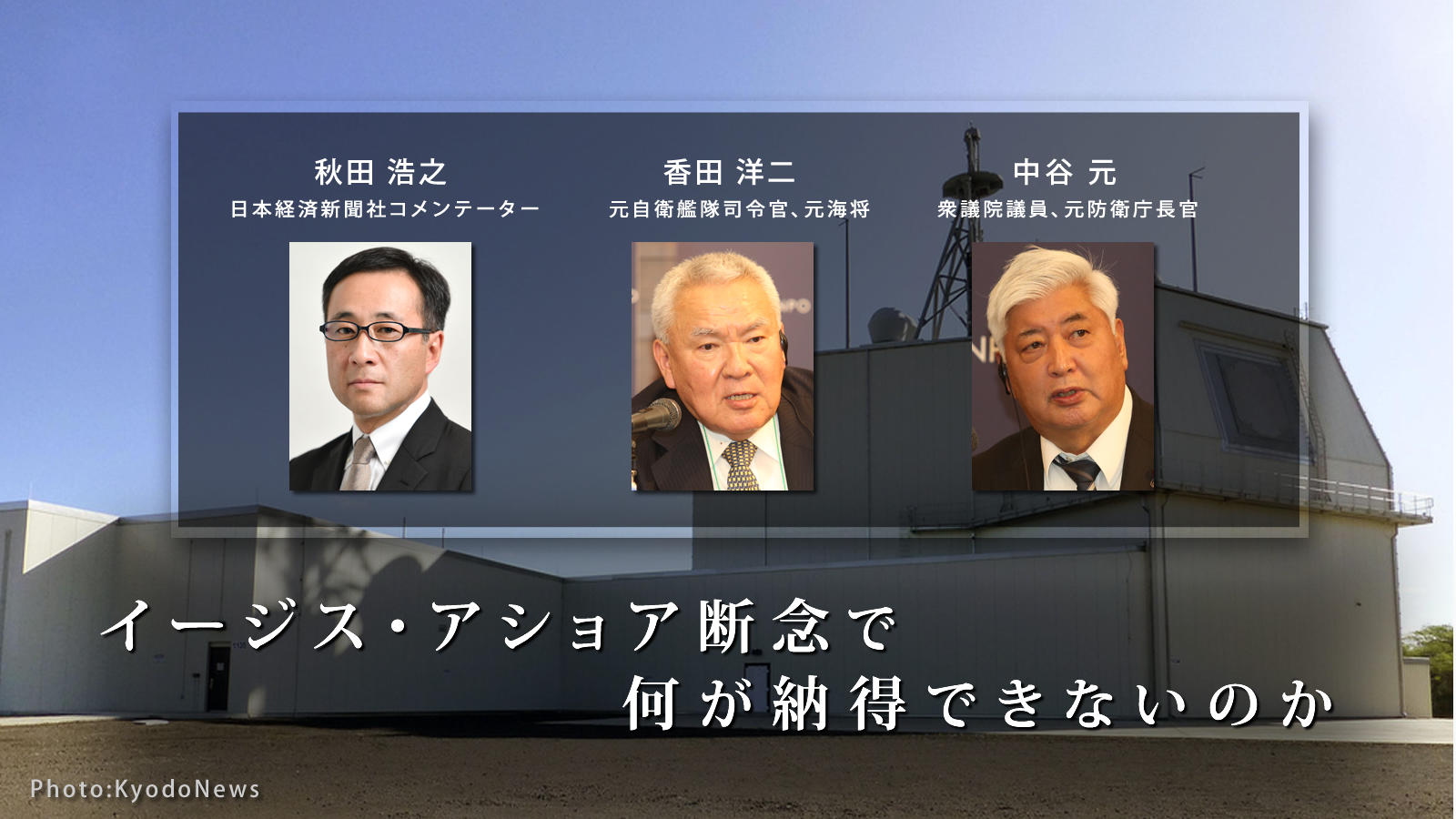 動画を公開します<br> <span class="fs-s">座談会「イージス・アショア配備計画の断念を改めて総括する」</span>