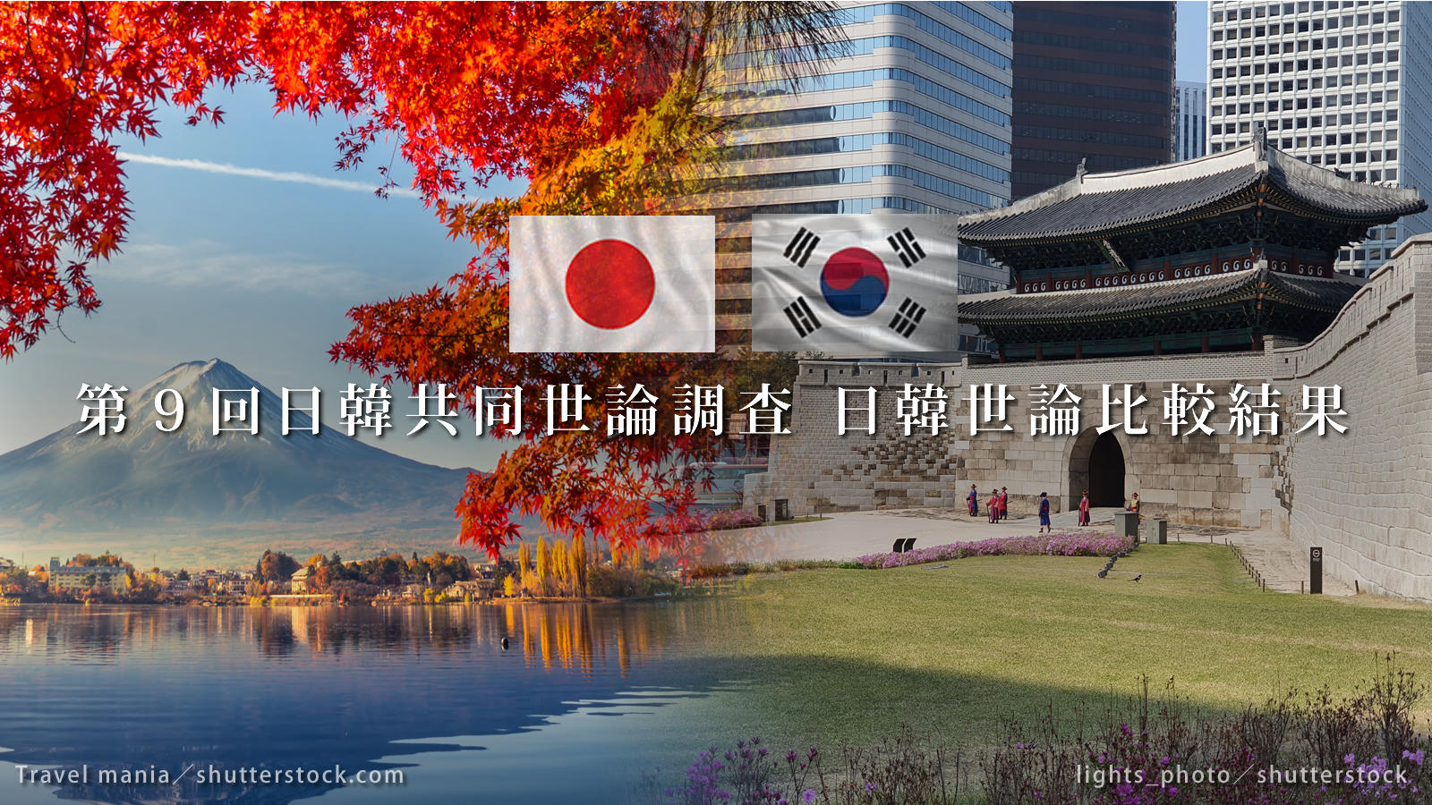 <span class="fs-s">国民意識の改善はまだだが、新しい変化が見え始めた</span><span class="fs-es">～第9回日韓共同世論調査結果を公表しました～</span>