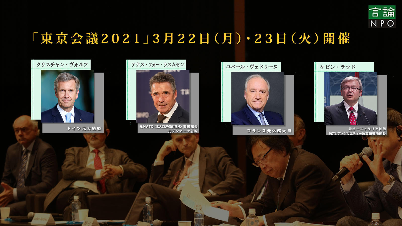 「東京会議2021」3月22日・23日18時開始<span class="fs-s">～国際協調と民主主義をどう修復するか～</span>