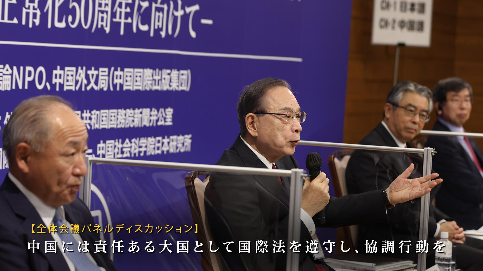 <span class="fs-es">中国側は、日中両国は国交正常化の初心に立ち返るべきと提起、日本側は、中国は責任ある大国として国際法を遵守し、協調すべきと主張。～日中両国の有識者6氏が、全体会議のパネルディスカッションで激論～</span>