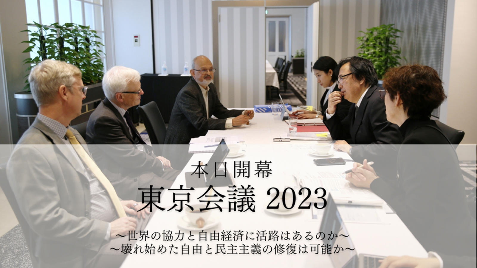 <span class="fs-s">～世界の分断と対立をどう乗り越えるか～</span>東京会議2023　本日開幕