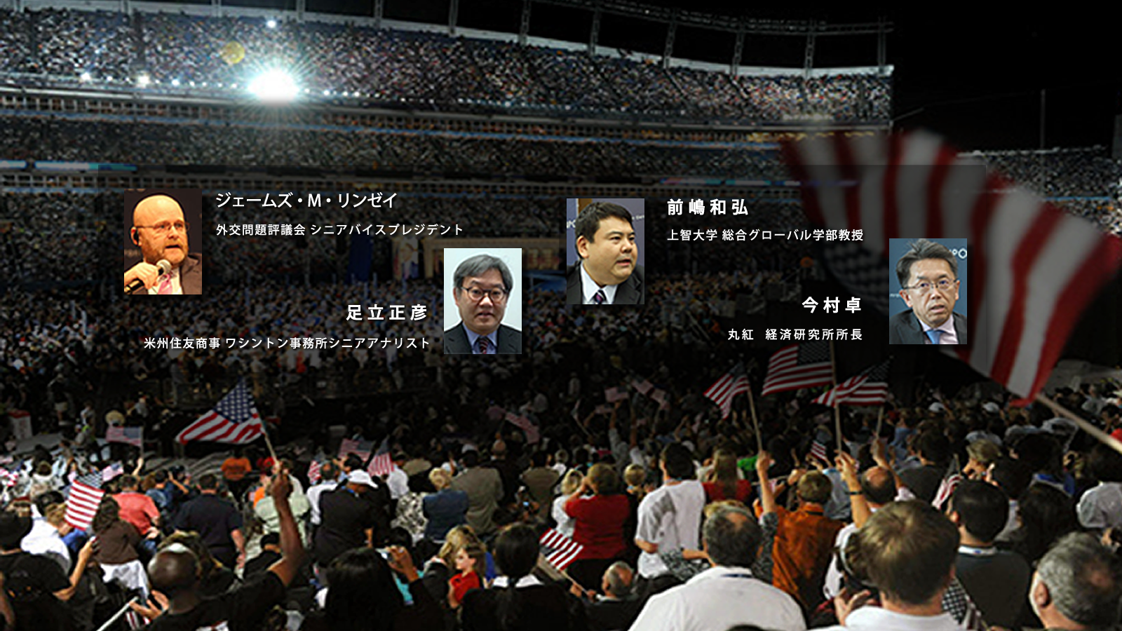 緊急インタビュー <br> 米大統領選の行方を日米の識者４氏はどう見ているのか