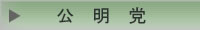 公明党