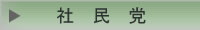 社民党