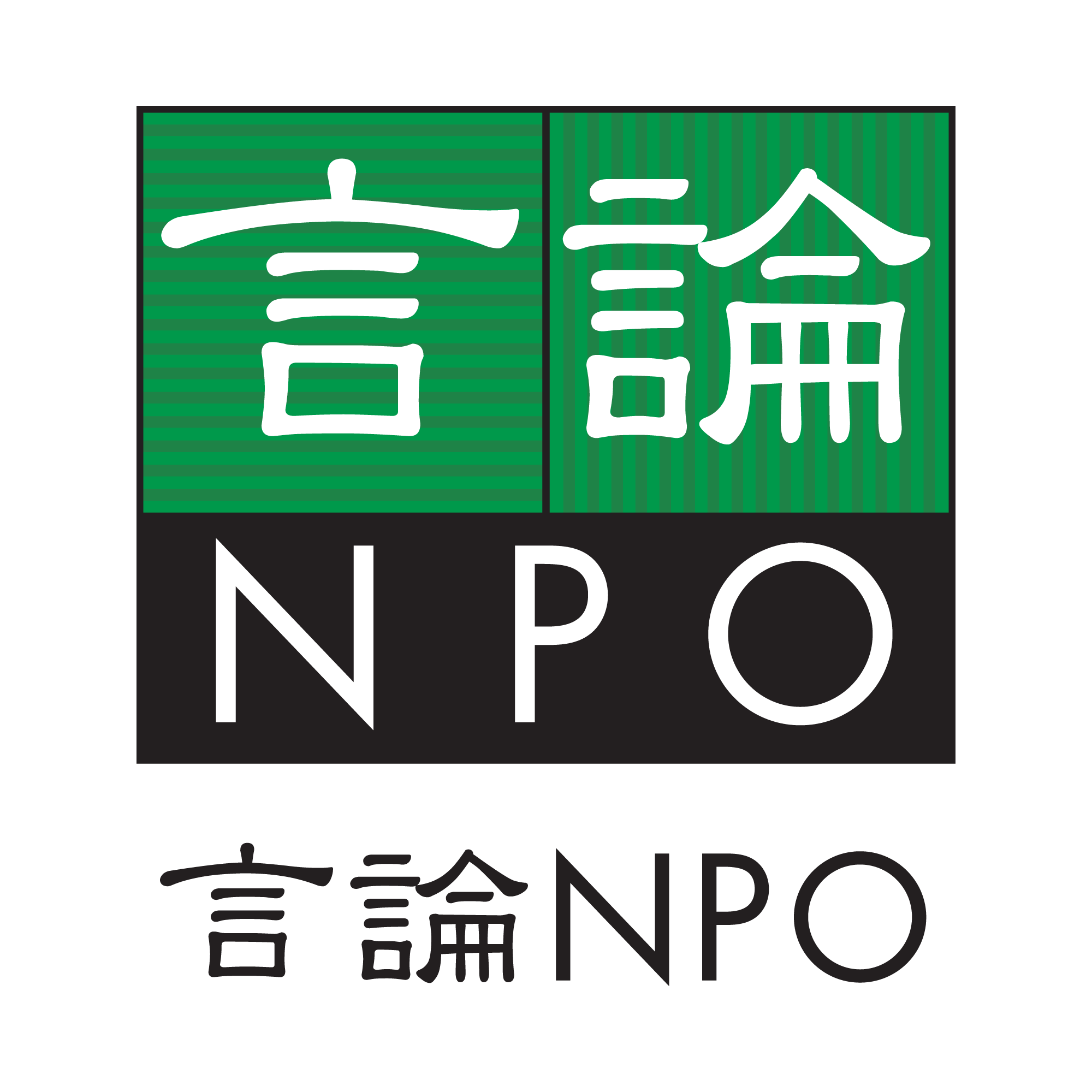 言論NPO