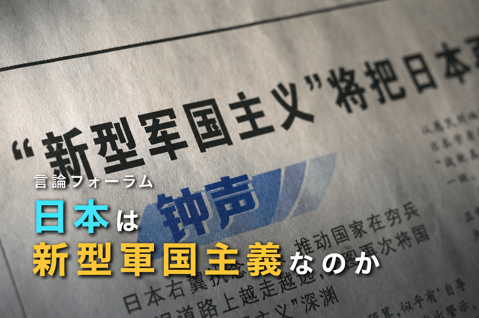 中国が今、日本を「新型軍国主義」と批判する本当の理由
言論フォーラム「日本は新型軍国主義なのか」