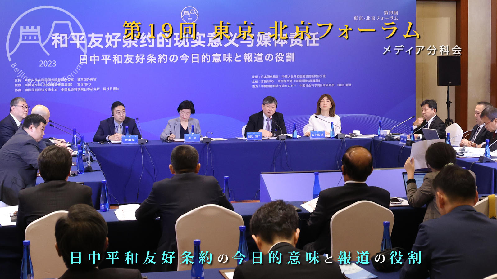 <span class="fs-s">メディア版「日中平和友好条約の精神を守る」という宣言を</span><span class="fs-es">─「第19回東京－北京フォーラム」メディア分科会報告</span>