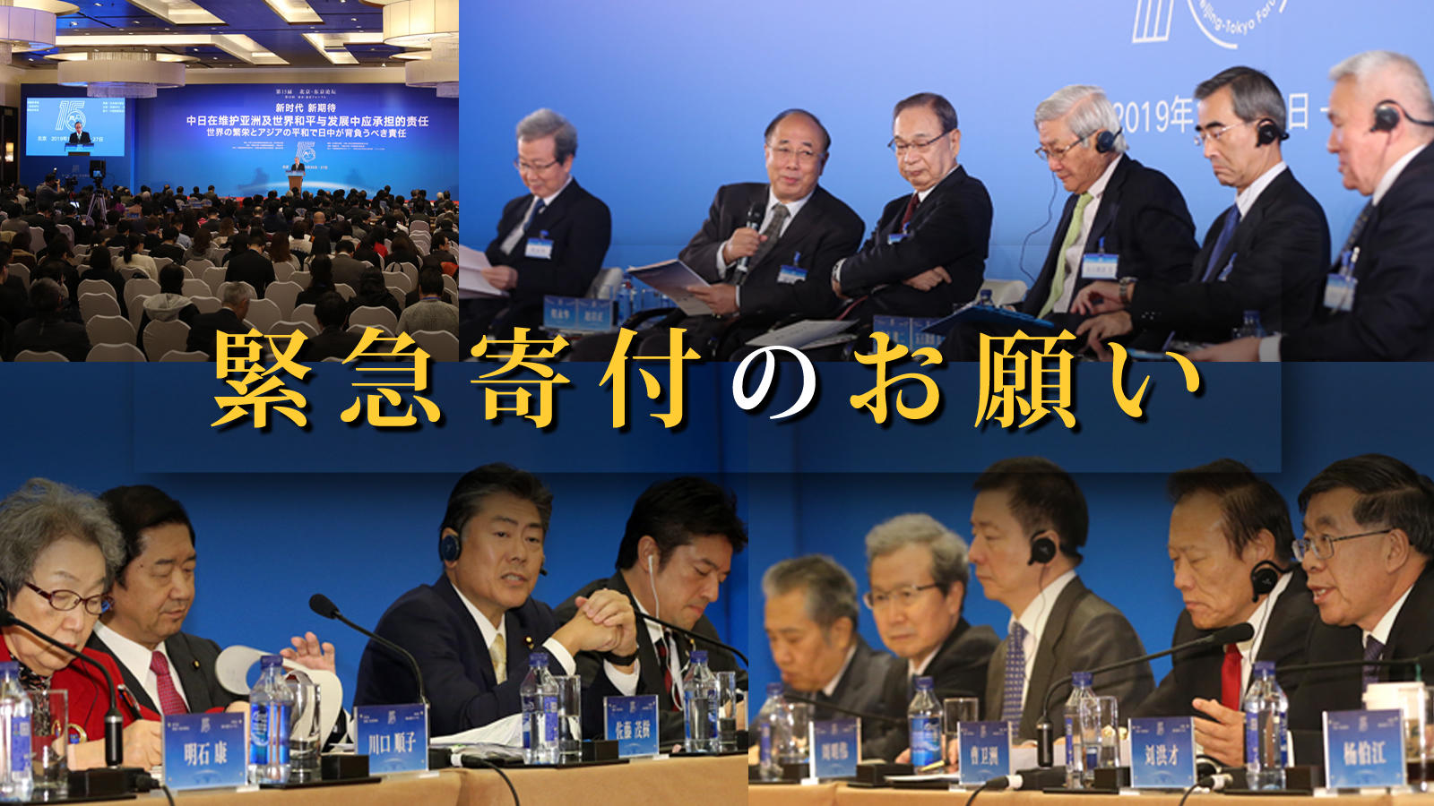 「第16回東京―北京フォーラム」緊急寄付のお願い