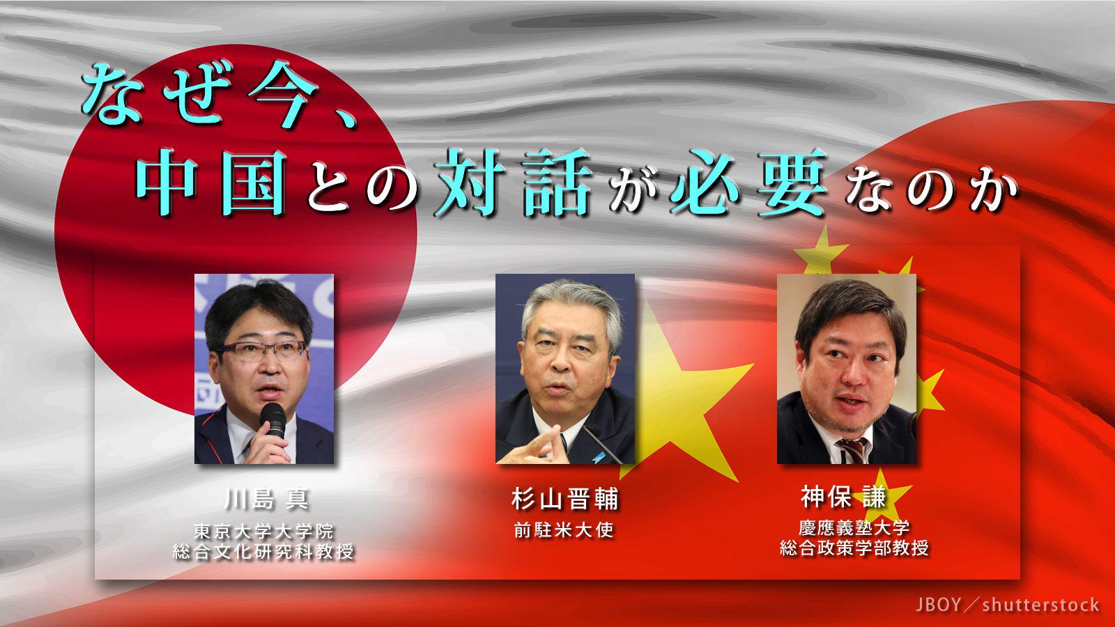「なぜ今、中国との対話が必要なのか」識者３氏が語ります