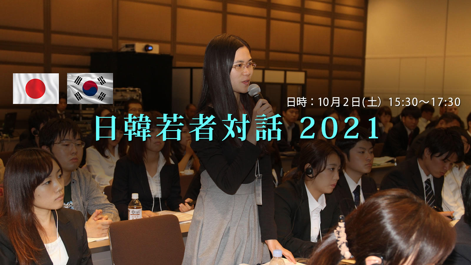 「日韓若者対話2021」開催のご案内