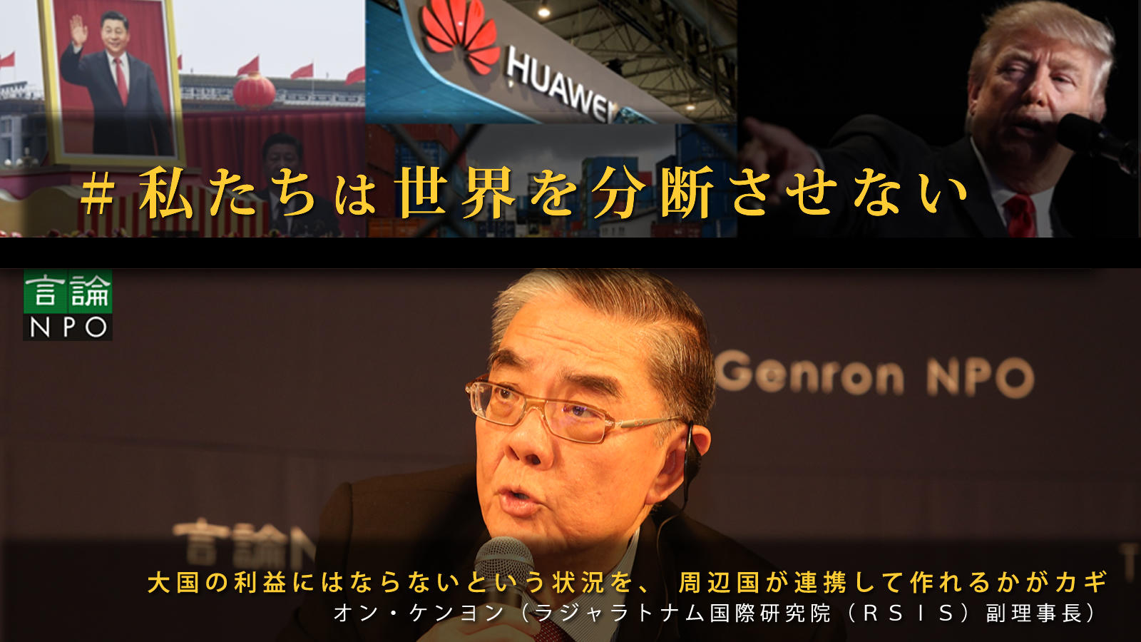 <small>大国の利益にはならないという状況を、 周辺国が連携して作れるかがカギ / オン・ケンヨン（シンガポール／ラジャラトナム国際研究院（ＲＳＩＳ）副理事長）</small>