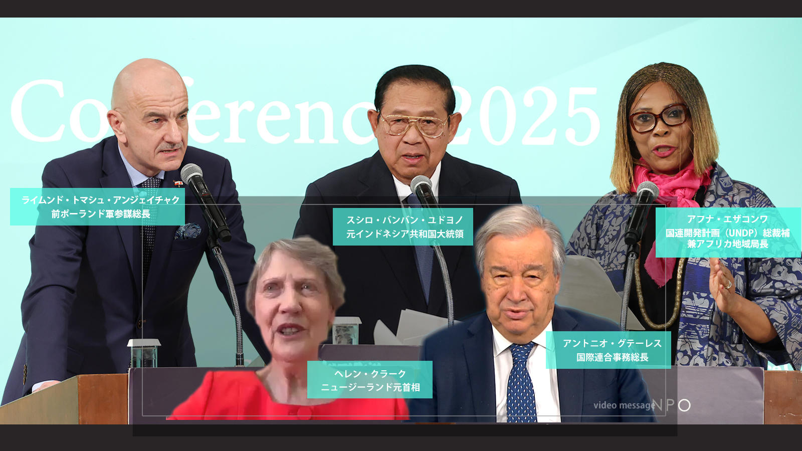 <span class="fs-s">グテーレス国連事務総長ら世界のリーダーたちが、国際協調と平和の修復に向けた視点を提示</span><span class="fs-es">ー「東京会議2025」公開フォーラム基調講演報告</span>