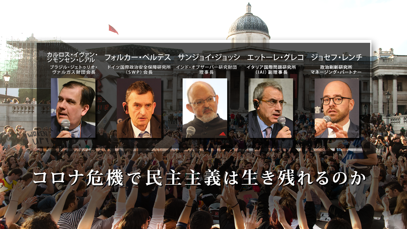 <span class="fs-es">世界５シンクタンク代表者インタビュー</span>コロナ危機で民主主義は生き残れるのか