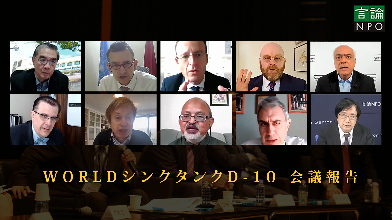 <span class="fs-es">「東京会議」― WORLDシンクタンクD-10（WTD10）会議報告</span><span class="fs-s">民主主義の後退をこれ以上放置すべきではない</span>