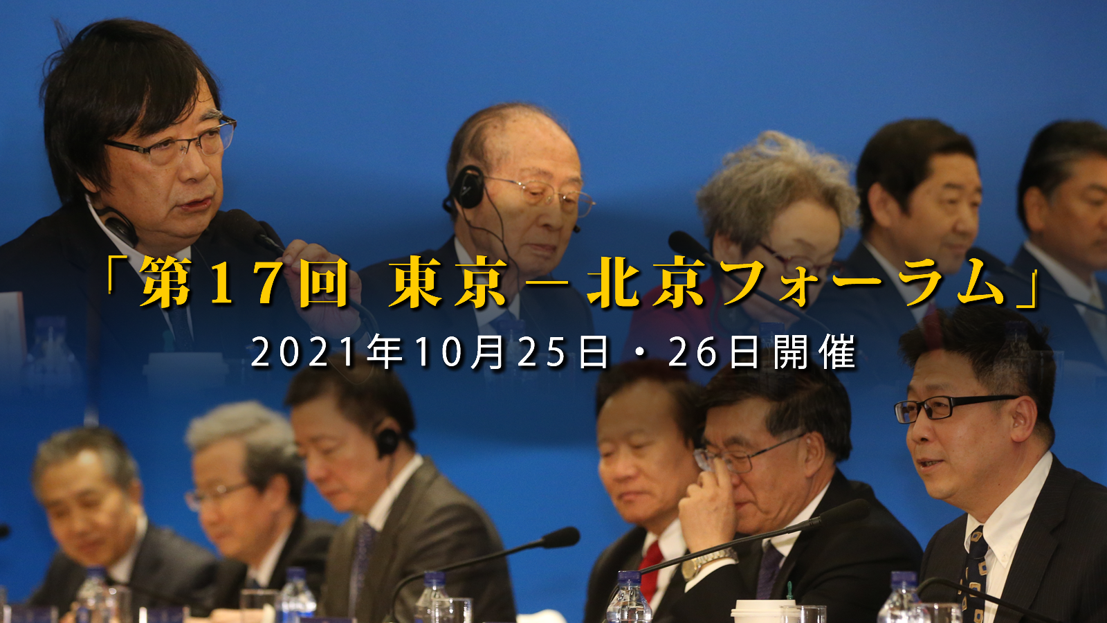 「第17回 東京－北京フォーラム」<br>2021年10月25日・26日開催のご案内