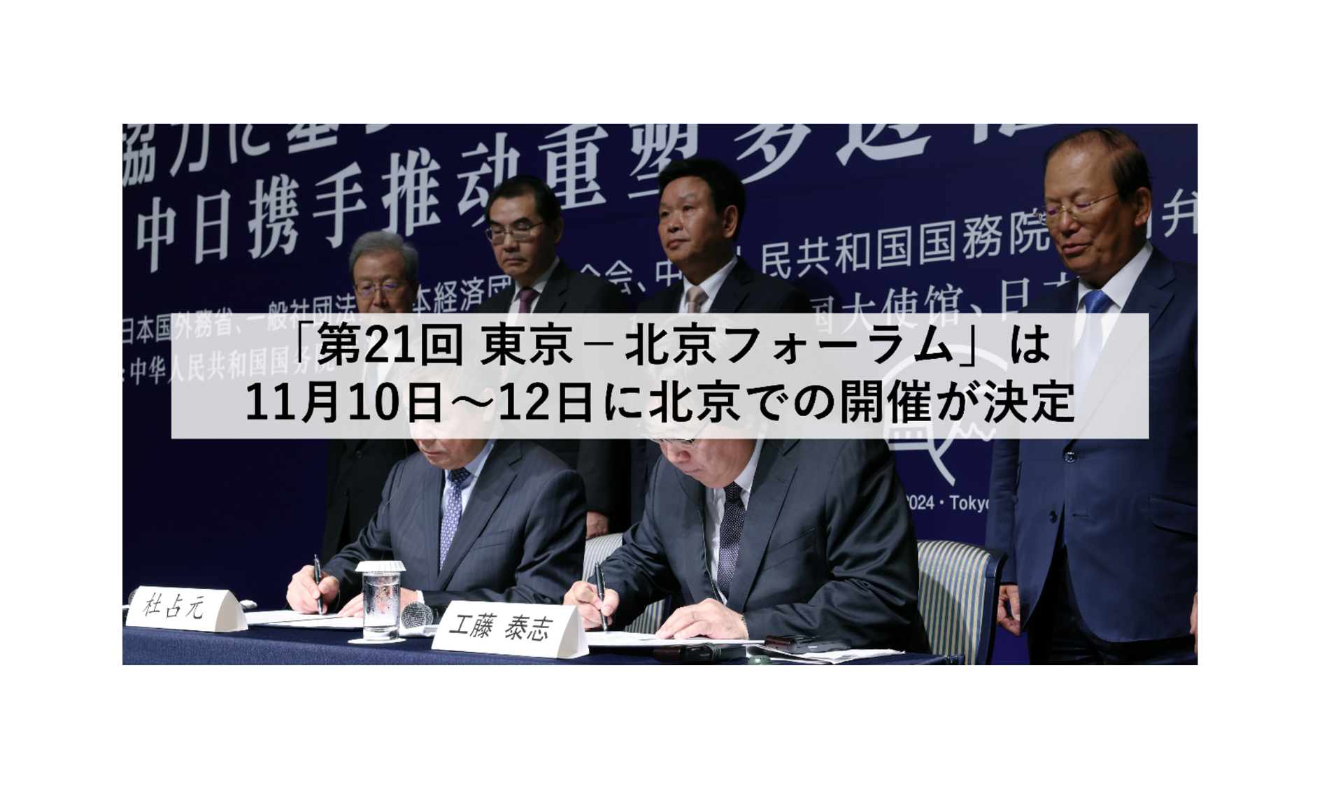 第21回東京－北京フォーラム」は11月10日～12日の日程で開催決定。全体テーマは「平和と協力――日中が連携してグローバルガバナンスに寄与する」～「第21回東京－北京フォーラム」第3回実行委員会報告～