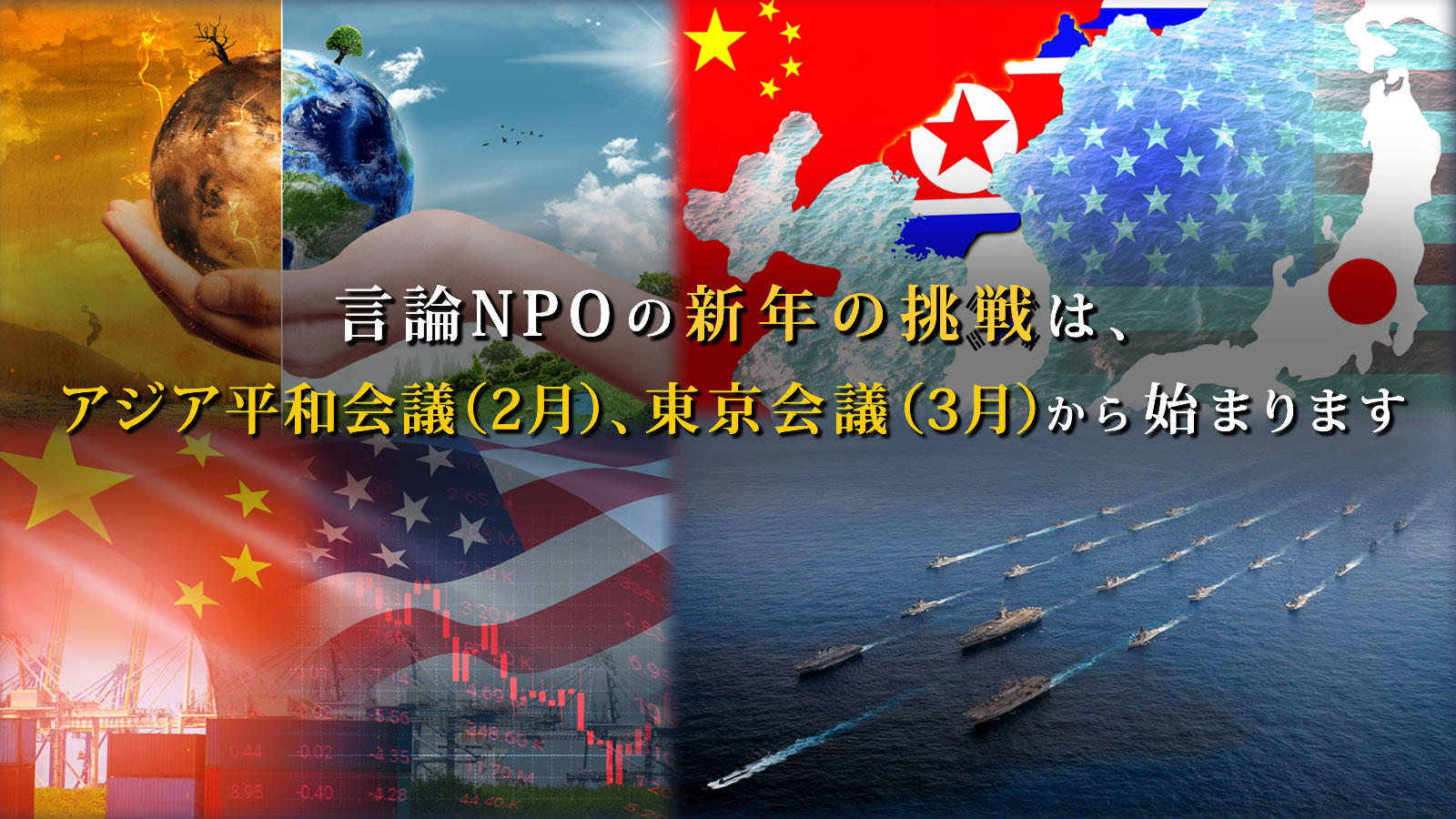 言論NPOの新年の取り組みは、アジア平和会議（2月）、東京会議（3月）から始まります