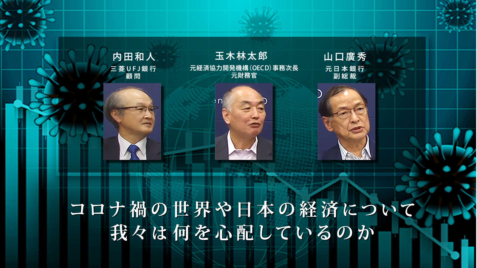 「コロナ以前」にはもう戻れない中、新たな発想が求められる <span class="fs-es">座談会「コロナ禍の世界や日本の経済について、我々は何を心配しているのか」</span>
