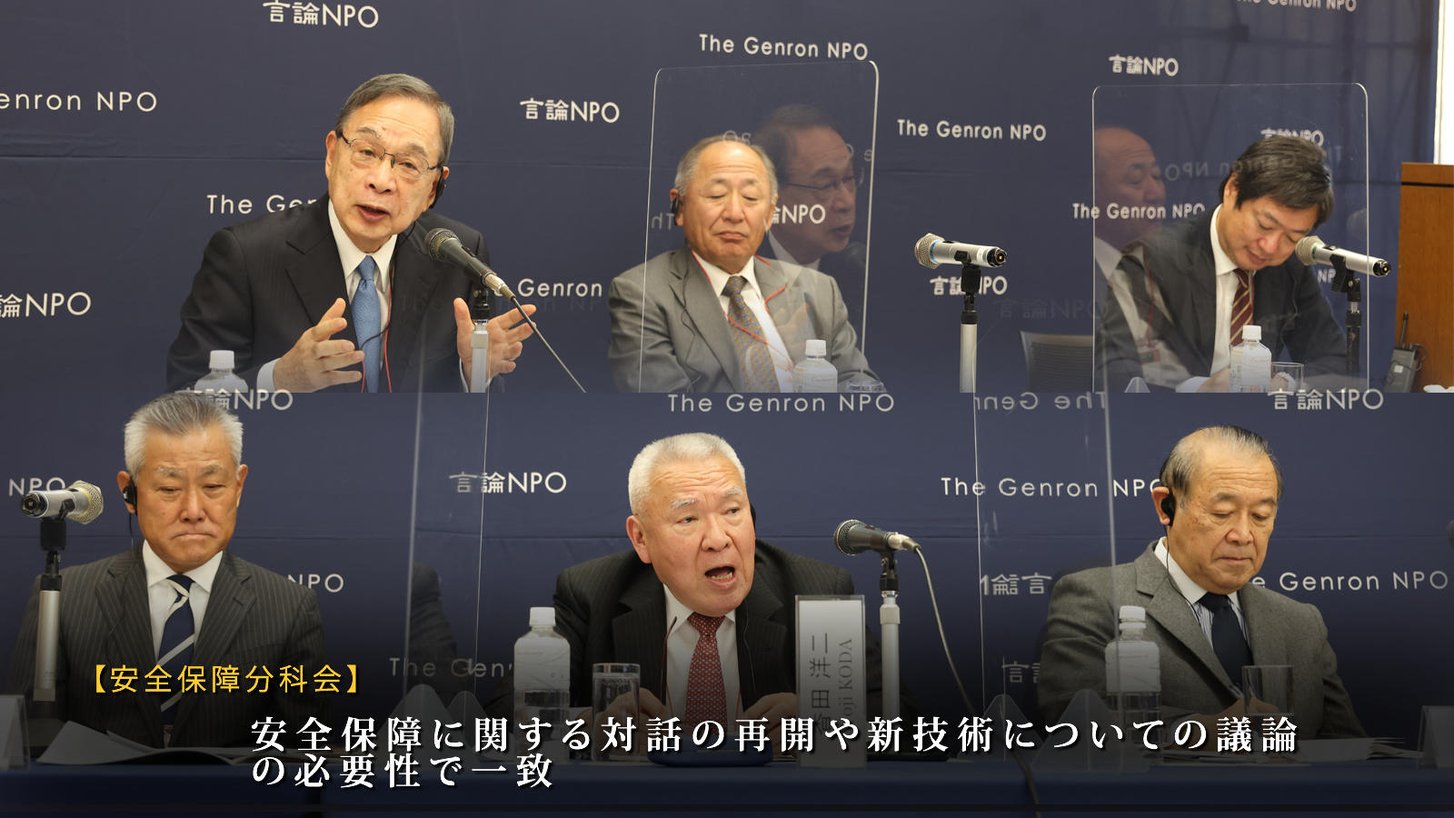 <span class="fs-es">安全保障に関する対話の再開や新技術についての議論の必要性で一致　～安全保障分科会報告～</span>