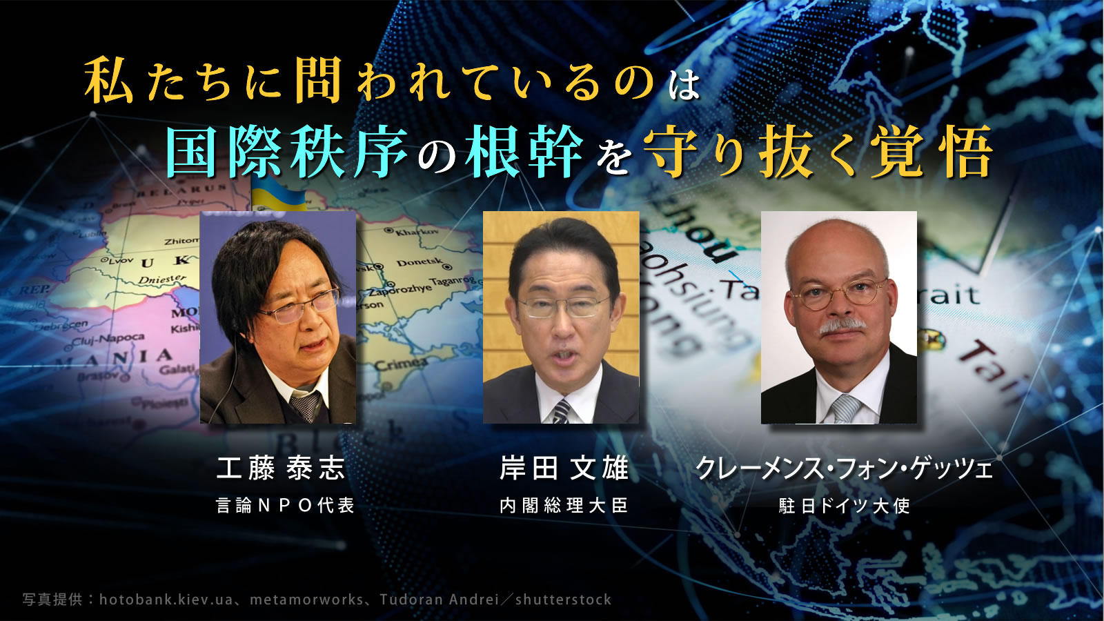 <span class="fs-es">私たちに問われているのは、国際秩序の根幹を守り抜く覚悟<br>　ー「東京会議2022～World Thinktank Democracy10～」開幕</span>