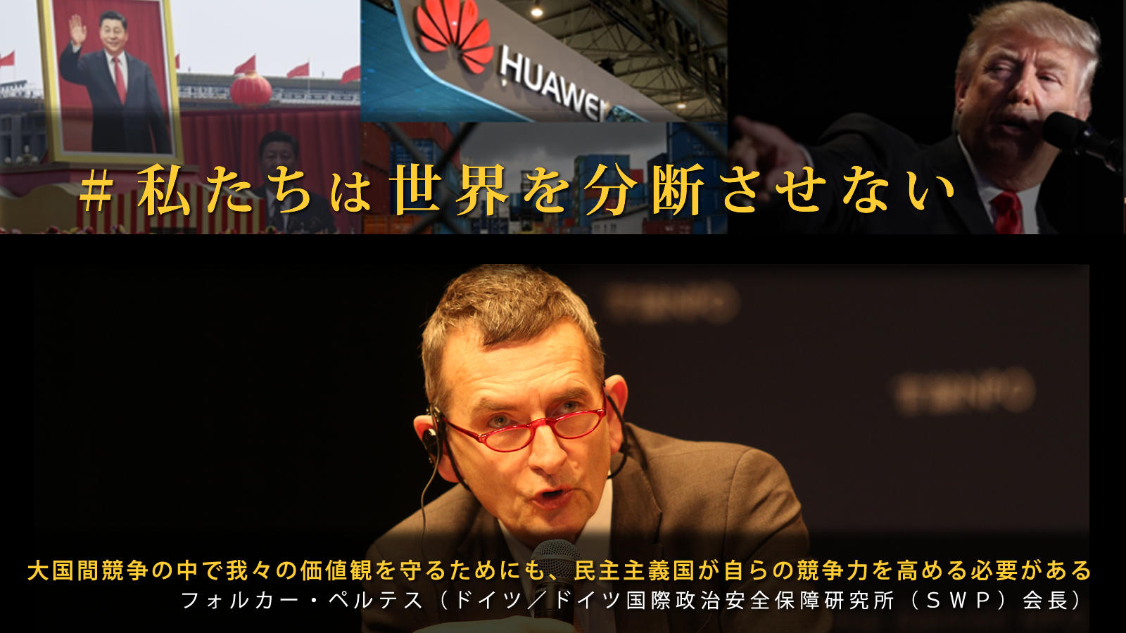 <small>大国間競争の中で我々の価値観を守るためにも、民主主義国が自らの競争力を高める必要がある / フォルカー・ペルテス（ドイツ／ドイツ国際政治安全保障研究所（ＳＷＰ）会長）</small>