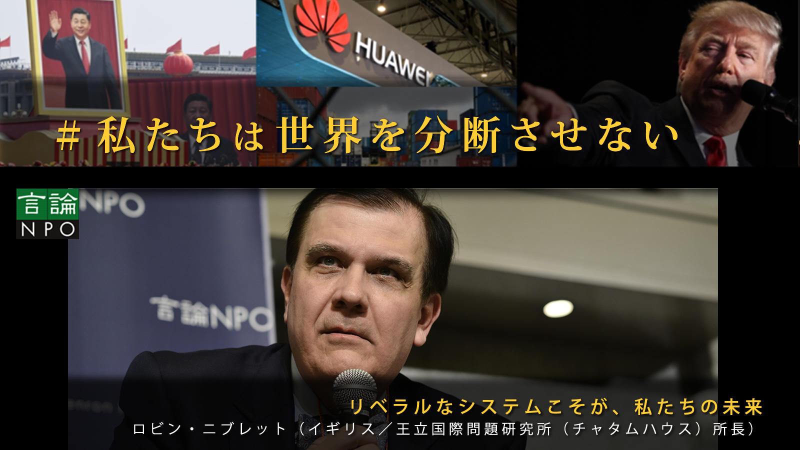 <small>米中の地政学的な緊張を解決するためには、お互いが共有できる世界観が必要 / カルロス・イヴァン・シモンセン・レアル（ジェトゥリオ・ヴォルガス財団（FGV）総裁）</small>