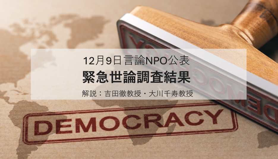 緊急世論調査結果に見る「漂流する日本政党政治の今後」