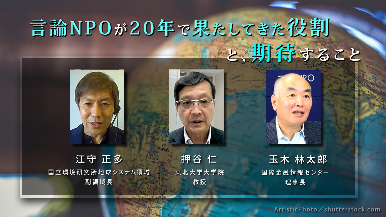 言論NPOが20年で果たしてきた役割と、期待すること（地球規模課題編）