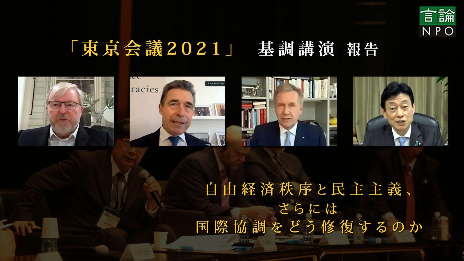 <span class="fs-s">自由経済秩序と民主主義、さらには国際協調をどう修復するのか　～「東京会議2021」基調講演　報告～</span>