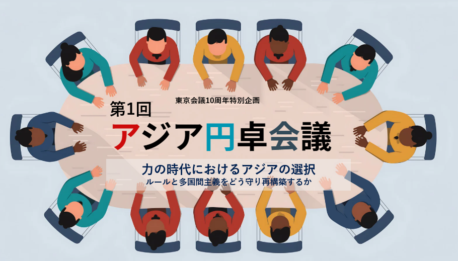 「アジア円卓会議」を立ち上げます