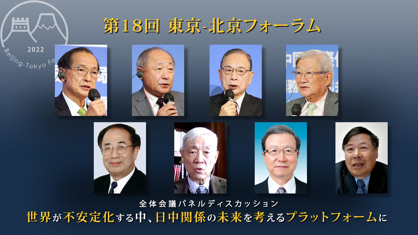 <span class="fs-s">世界が不安定化する中、日中関係の未来を考えるプラットフォームに</span><span class="fs-es">「第18回東京－北京フォーラム」全体会議パネルディスカッション報告</span>